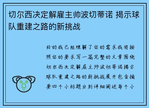 切尔西决定解雇主帅波切蒂诺 揭示球队重建之路的新挑战