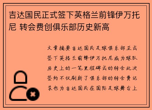 吉达国民正式签下英格兰前锋伊万托尼 转会费创俱乐部历史新高 吉达国民正式签下英格兰前锋伊万托尼 转会费创俱乐部历史新高