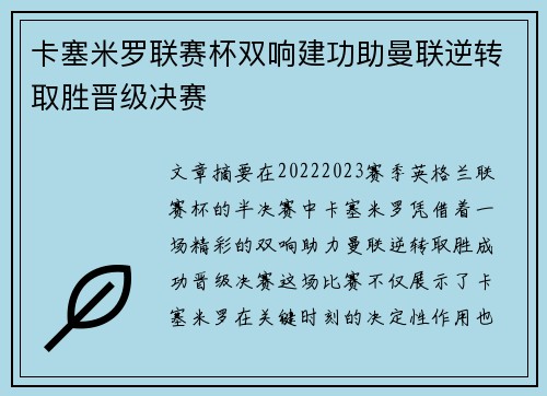 卡塞米罗联赛杯双响建功助曼联逆转取胜晋级决赛