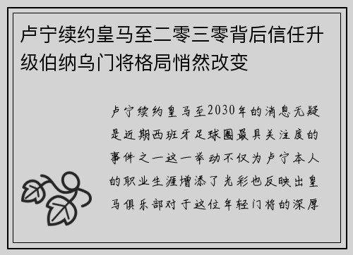 卢宁续约皇马至二零三零背后信任升级伯纳乌门将格局悄然改变 卢宁续约皇马至二零三零背后信任升级伯纳乌门将格局悄然改变