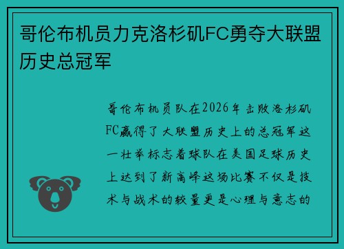 哥伦布机员力克洛杉矶FC勇夺大联盟历史总冠军