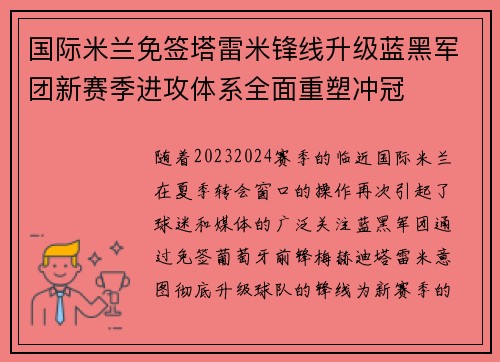 国际米兰免签塔雷米锋线升级蓝黑军团新赛季进攻体系全面重塑冲冠 国际米兰免签塔雷米锋线升级蓝黑军团新赛季进攻体系全面重塑冲冠
