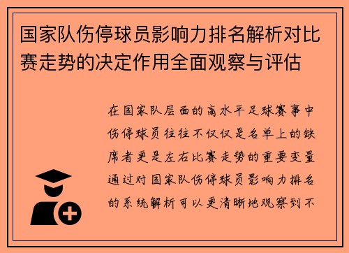 国家队伤停球员影响力排名解析对比赛走势的决定作用全面观察与评估 国家队伤停球员影响力排名解析对比赛走势的决定作用全面观察与评估