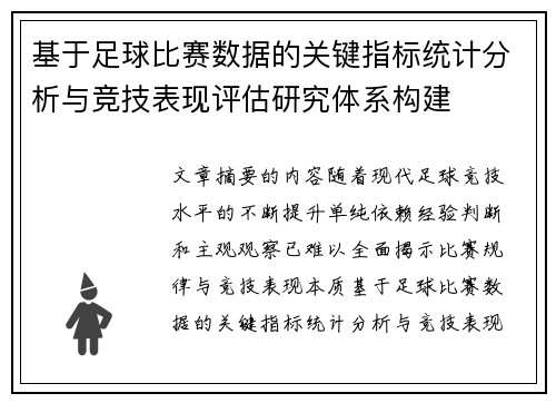 基于足球比赛数据的关键指标统计分析与竞技表现评估研究体系构建