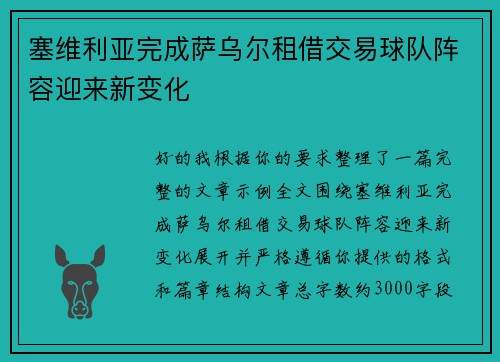塞维利亚完成萨乌尔租借交易球队阵容迎来新变化