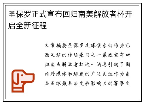 圣保罗正式宣布回归南美解放者杯开启全新征程 圣保罗正式宣布回归南美解放者杯开启全新征程