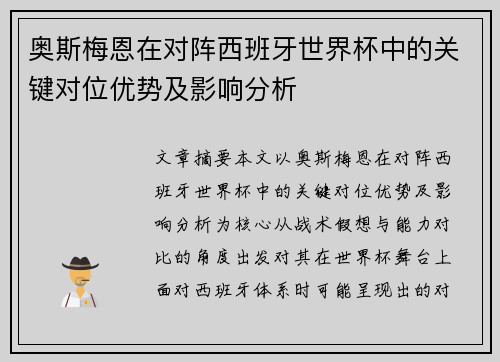 奥斯梅恩在对阵西班牙世界杯中的关键对位优势及影响分析 奥斯梅恩在对阵西班牙世界杯中的关键对位优势及影响分析
