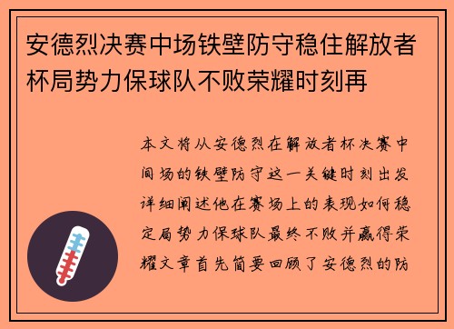 安德烈决赛中场铁壁防守稳住解放者杯局势力保球队不败荣耀时刻再