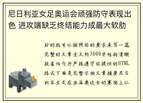 尼日利亚女足奥运会顽强防守表现出色 进攻端缺乏终结能力成最大软肋 尼日利亚女足奥运会顽强防守表现出色 进攻端缺乏终结能力成最大软肋