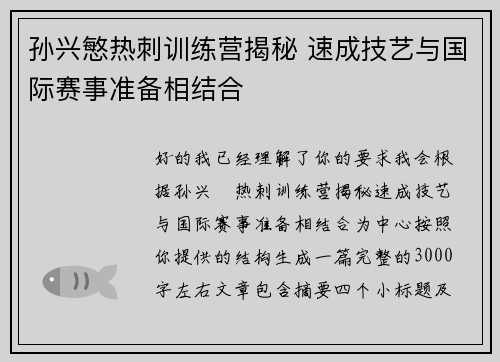 孙兴慜热刺训练营揭秘 速成技艺与国际赛事准备相结合