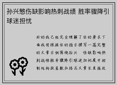 孙兴慜伤缺影响热刺战绩 胜率骤降引球迷担忧
