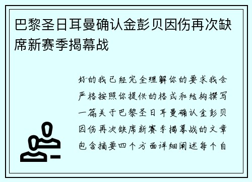 巴黎圣日耳曼确认金彭贝因伤再次缺席新赛季揭幕战