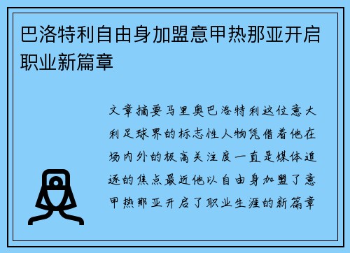 巴洛特利自由身加盟意甲热那亚开启职业新篇章
