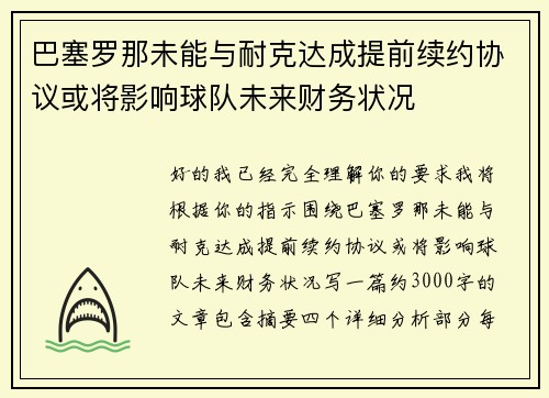 巴塞罗那未能与耐克达成提前续约协议或将影响球队未来财务状况 巴塞罗那未能与耐克达成提前续约协议或将影响球队未来财务状况