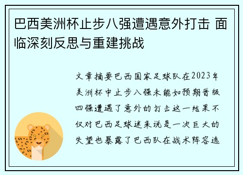 巴西美洲杯止步八强遭遇意外打击 面临深刻反思与重建挑战 巴西美洲杯止步八强遭遇意外打击 面临深刻反思与重建挑战