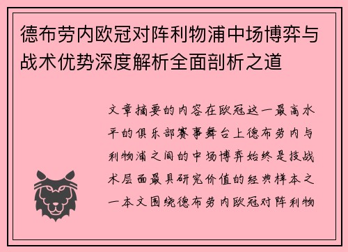 德布劳内欧冠对阵利物浦中场博弈与战术优势深度解析全面剖析之道