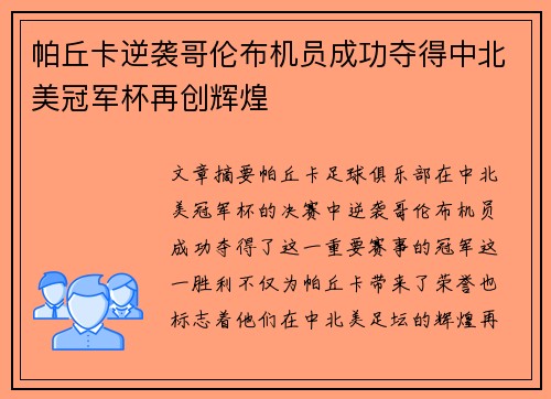 帕丘卡逆袭哥伦布机员成功夺得中北美冠军杯再创辉煌 帕丘卡逆袭哥伦布机员成功夺得中北美冠军杯再创辉煌