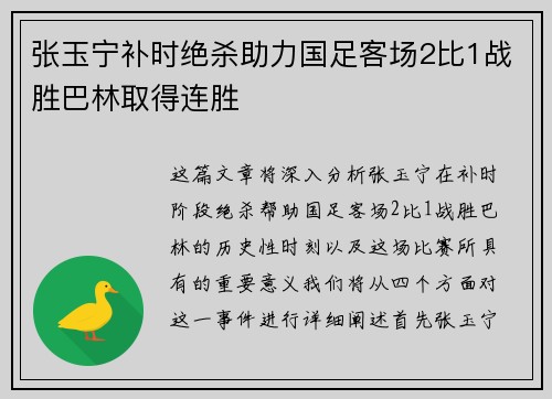 张玉宁补时绝杀助力国足客场2比1战胜巴林取得连胜