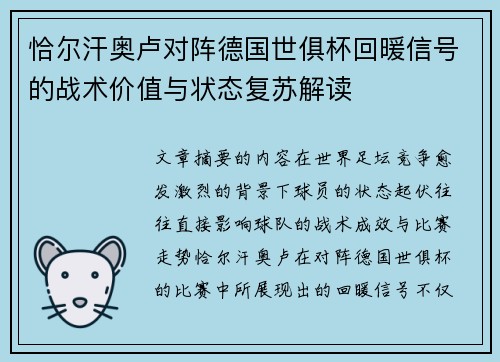 恰尔汗奥卢对阵德国世俱杯回暖信号的战术价值与状态复苏解读