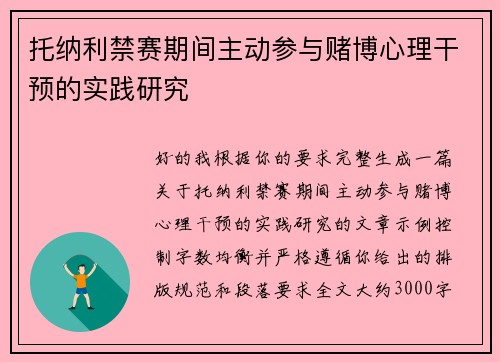 托纳利禁赛期间主动参与赌博心理干预的实践研究