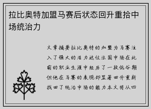 拉比奥特加盟马赛后状态回升重拾中场统治力