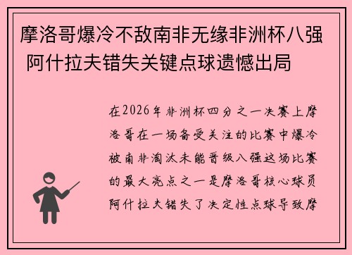 摩洛哥爆冷不敌南非无缘非洲杯八强 阿什拉夫错失关键点球遗憾出局 摩洛哥爆冷不敌南非无缘非洲杯八强 阿什拉夫错失关键点球遗憾出局