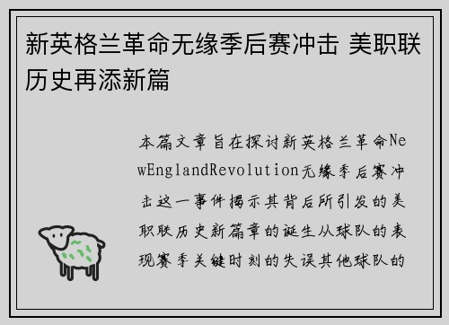 新英格兰革命无缘季后赛冲击 美职联历史再添新篇 新英格兰革命无缘季后赛冲击 美职联历史再添新篇
