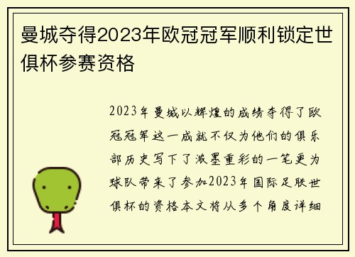 曼城夺得2023年欧冠冠军顺利锁定世俱杯参赛资格 曼城夺得2023年欧冠冠军顺利锁定世俱杯参赛资格