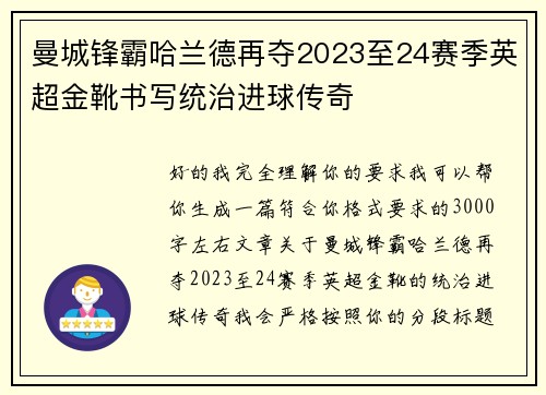 曼城锋霸哈兰德再夺2023至24赛季英超金靴书写统治进球传奇 曼城锋霸哈兰德再夺2023至24赛季英超金靴书写统治进球传奇