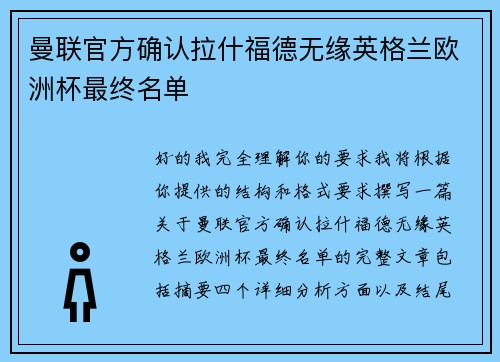曼联官方确认拉什福德无缘英格兰欧洲杯最终名单 曼联官方确认拉什福德无缘英格兰欧洲杯最终名单