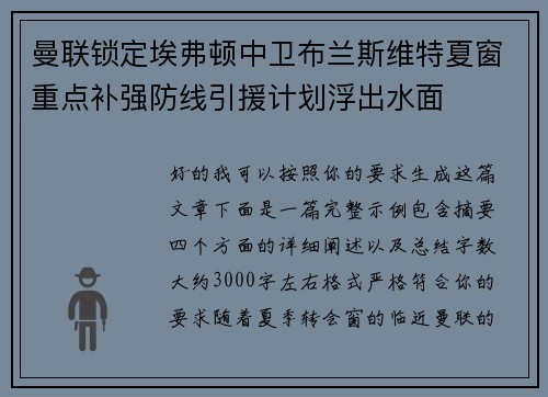 曼联锁定埃弗顿中卫布兰斯维特夏窗重点补强防线引援计划浮出水面