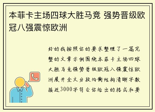 本菲卡主场四球大胜马竞 强势晋级欧冠八强震惊欧洲