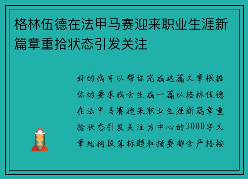 格林伍德在法甲马赛迎来职业生涯新篇章重拾状态引发关注