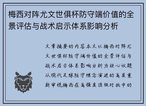 梅西对阵尤文世俱杯防守端价值的全景评估与战术启示体系影响分析