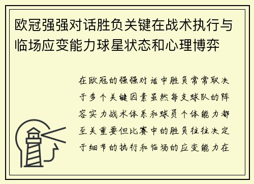 欧冠强强对话胜负关键在战术执行与临场应变能力球星状态和心理博弈