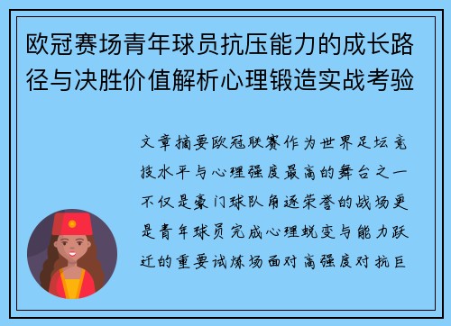 欧冠赛场青年球员抗压能力的成长路径与决胜价值解析心理锻造实战考验 欧冠赛场青年球员抗压能力的成长路径与决胜价值解析心理锻造实战考验
