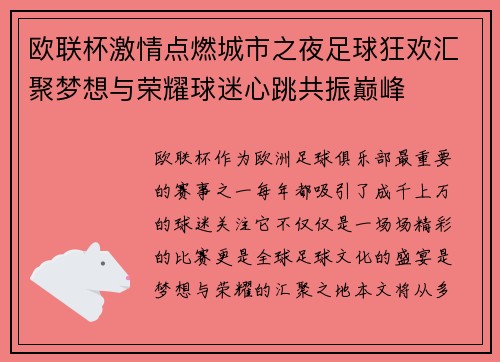 欧联杯激情点燃城市之夜足球狂欢汇聚梦想与荣耀球迷心跳共振巅峰 欧联杯激情点燃城市之夜足球狂欢汇聚梦想与荣耀球迷心跳共振巅峰