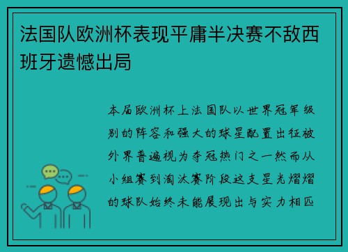 法国队欧洲杯表现平庸半决赛不敌西班牙遗憾出局 法国队欧洲杯表现平庸半决赛不敌西班牙遗憾出局
