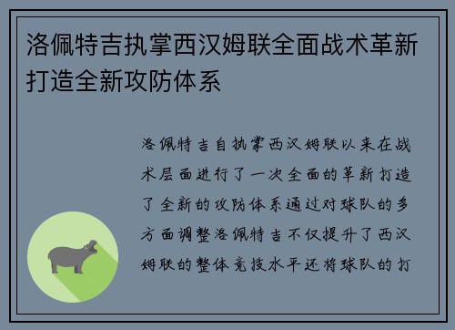洛佩特吉执掌西汉姆联全面战术革新打造全新攻防体系 洛佩特吉执掌西汉姆联全面战术革新打造全新攻防体系