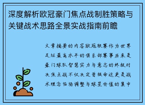 深度解析欧冠豪门焦点战制胜策略与关键战术思路全景实战指南前瞻 深度解析欧冠豪门焦点战制胜策略与关键战术思路全景实战指南前瞻