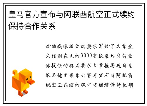 皇马官方宣布与阿联酋航空正式续约保持合作关系