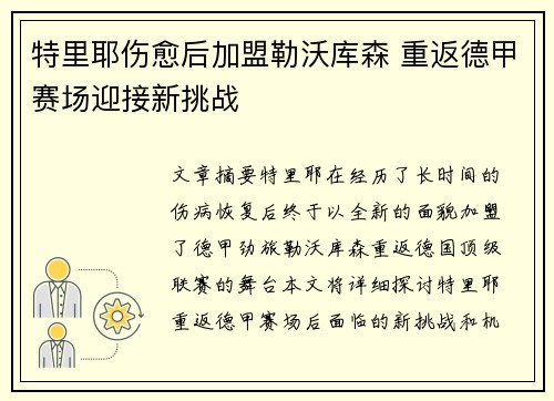特里耶伤愈后加盟勒沃库森 重返德甲赛场迎接新挑战