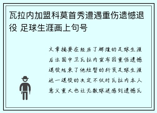 瓦拉内加盟科莫首秀遭遇重伤遗憾退役 足球生涯画上句号 瓦拉内加盟科莫首秀遭遇重伤遗憾退役 足球生涯画上句号