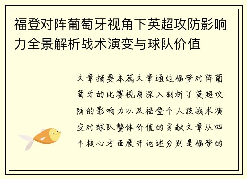 福登对阵葡萄牙视角下英超攻防影响力全景解析战术演变与球队价值