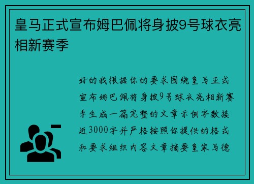 皇马正式宣布姆巴佩将身披9号球衣亮相新赛季 皇马正式宣布姆巴佩将身披9号球衣亮相新赛季