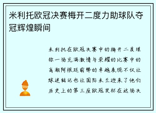 米利托欧冠决赛梅开二度力助球队夺冠辉煌瞬间