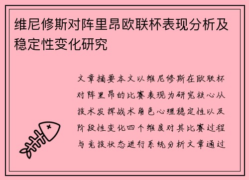 维尼修斯对阵里昂欧联杯表现分析及稳定性变化研究 维尼修斯对阵里昂欧联杯表现分析及稳定性变化研究