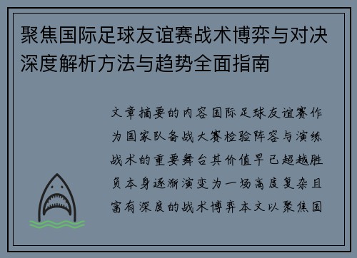 聚焦国际足球友谊赛战术博弈与对决深度解析方法与趋势全面指南