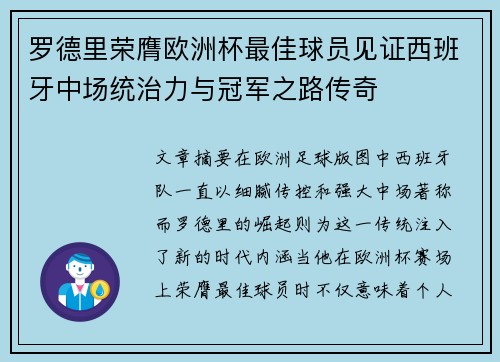 罗德里荣膺欧洲杯最佳球员见证西班牙中场统治力与冠军之路传奇 罗德里荣膺欧洲杯最佳球员见证西班牙中场统治力与冠军之路传奇