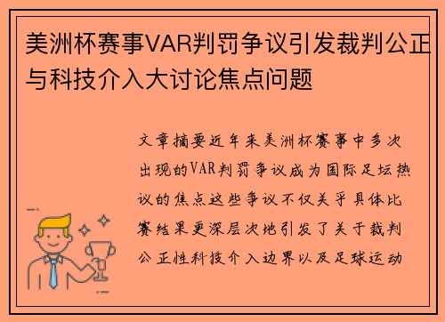 美洲杯赛事VAR判罚争议引发裁判公正与科技介入大讨论焦点问题 美洲杯赛事VAR判罚争议引发裁判公正与科技介入大讨论焦点问题
